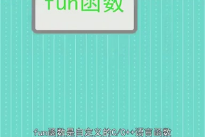 fun函數(shù)：自定義的C/<em>C++</em>語言函數(shù)
