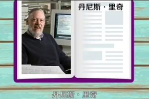 <em>C</em><em>語言</em>之父—丹尼斯·里奇