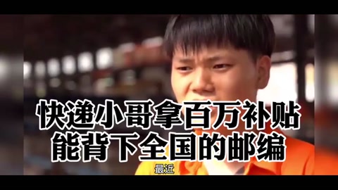 <em>快遞</em><em>小哥</em><em>拿</em><em>百萬</em><em>補貼</em>，<em>能</em><em>背下</em><em>全國</em><em>的</em><em>郵編</em>