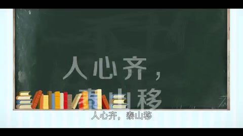 <em>一分鐘</em><em>讀懂</em>—<em>人心</em>齊，泰山移