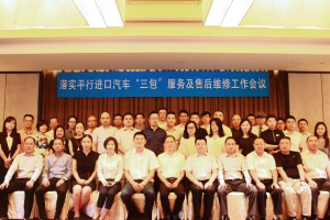 落實平行進口<em>汽車</em>“<em>三包</em>”服務及售后維修工作會議在滬召開