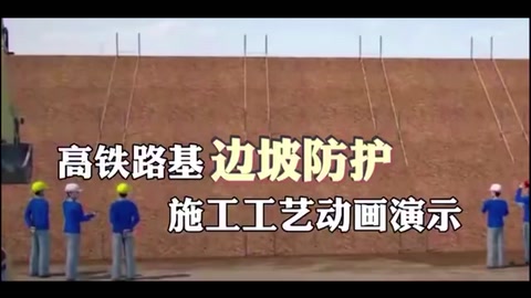 高鐵路基邊坡防護施工<em>工藝</em><em>動畫</em><em>演示</em>