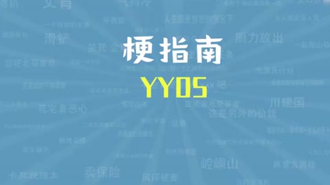 YYDS是什么<em>梗</em>【<em>梗</em>指南】