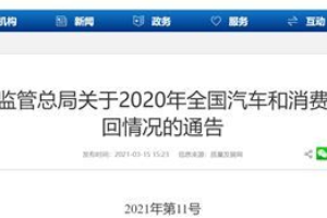 2020年<em>汽車</em><em>召回</em>占比27％，<em>汽車</em>質量問題何時休？