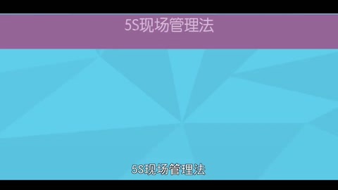 一分鐘了解5S現場<em>管理</em>法