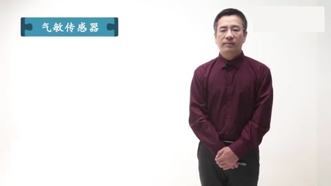 了解氣<em>敏</em><em>傳感器</em>