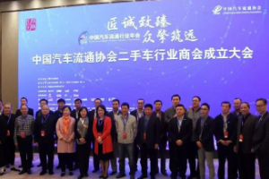 中國汽車流通協會<em>二手車</em>行業商會成立大會