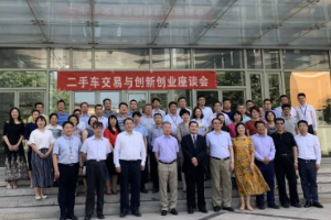<em>二手車</em><em>交易</em>與創新創業<em>座談會</em>在北交院舉行