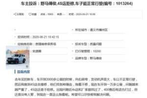 質(zhì)量不堪，逃避售后！修不好的野馬汽車良心還在嗎？