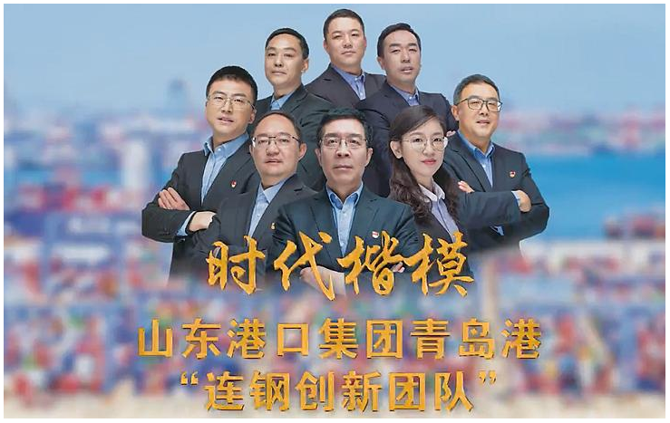 <em>青島港</em>“<em>連</em><em>鋼</em><em>創新</em><em>團隊</em>”榮膺“時代楷?！狈Q號