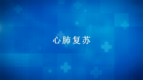 紅十字“救在身邊”——應急救護知識宣傳：心肺復蘇