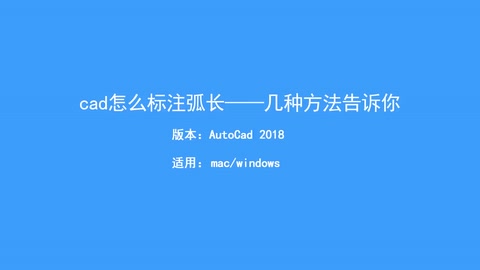 CAD怎么標注弧長？