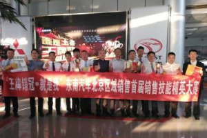 東南汽車區域銷售精英大賽<em>圓滿</em><em>收</em><em>官</em>！