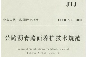 <em>公路</em>瀝青路面養護技術<em>規范</em>—<em>規范</em><em>意識</em>