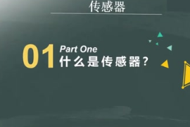 傳感器（檢測(cè)裝置）