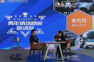 第六屆寧波<em>汽車</em>4S店青年<em>銷售</em>精英邀請賽<em>圓滿</em><em>舉行</em>！
