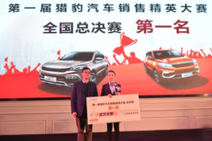第一屆獵豹<em>汽車</em>銷售<em>精英</em><em>大賽</em><em>完美</em><em>收</em><em>官</em>
