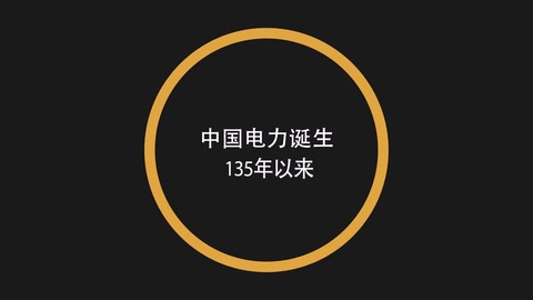 <em>中國</em>電力的快速<em>發(fā)展</em><em>歷程</em>