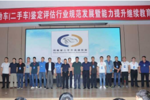 河南省<em>二手車</em><em>鑒定</em><em>評(píng)估</em>行業(yè)規(guī)范發(fā)展 暨能力提升繼續(xù)教育培訓(xùn)會(huì)在新鄉(xiāng)<em>召開</em>