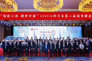 <em>江鈴</em><em>汽車</em>第二屆銷售精英<em>大賽</em>完美落幕