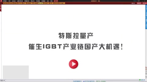 特斯拉量產，催生IGBT產業鏈國產大機遇!