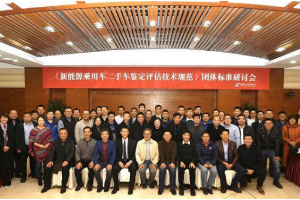 第五次<em>二手車</em>新能源車<em>鑒定</em>研討會(huì)在京<em>召開</em>