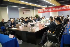 “守護安全 · 暢通<em>消費</em>”全省<em>二手車</em>行業<em>消費</em><em>維權</em>工作座談會