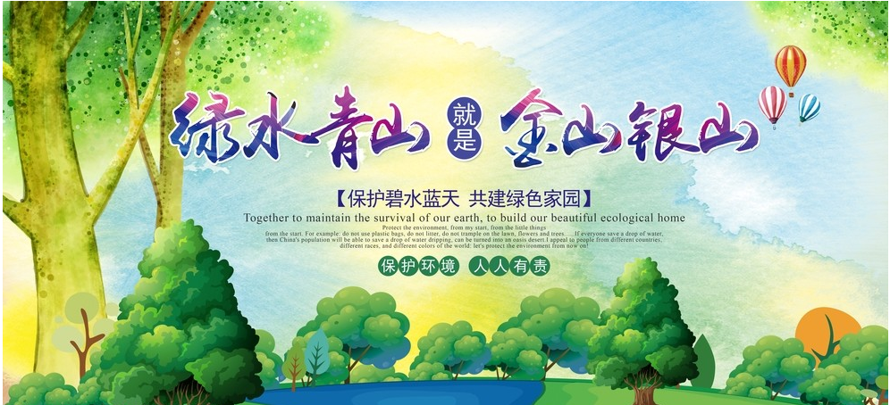 <em>綠水青山</em><em>就是</em><em>金山</em><em>銀山</em>