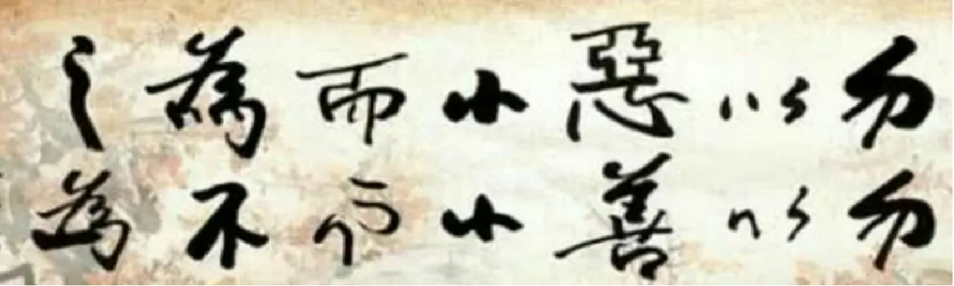 勿以惡小而為<em>之</em>，勿以善小而不為