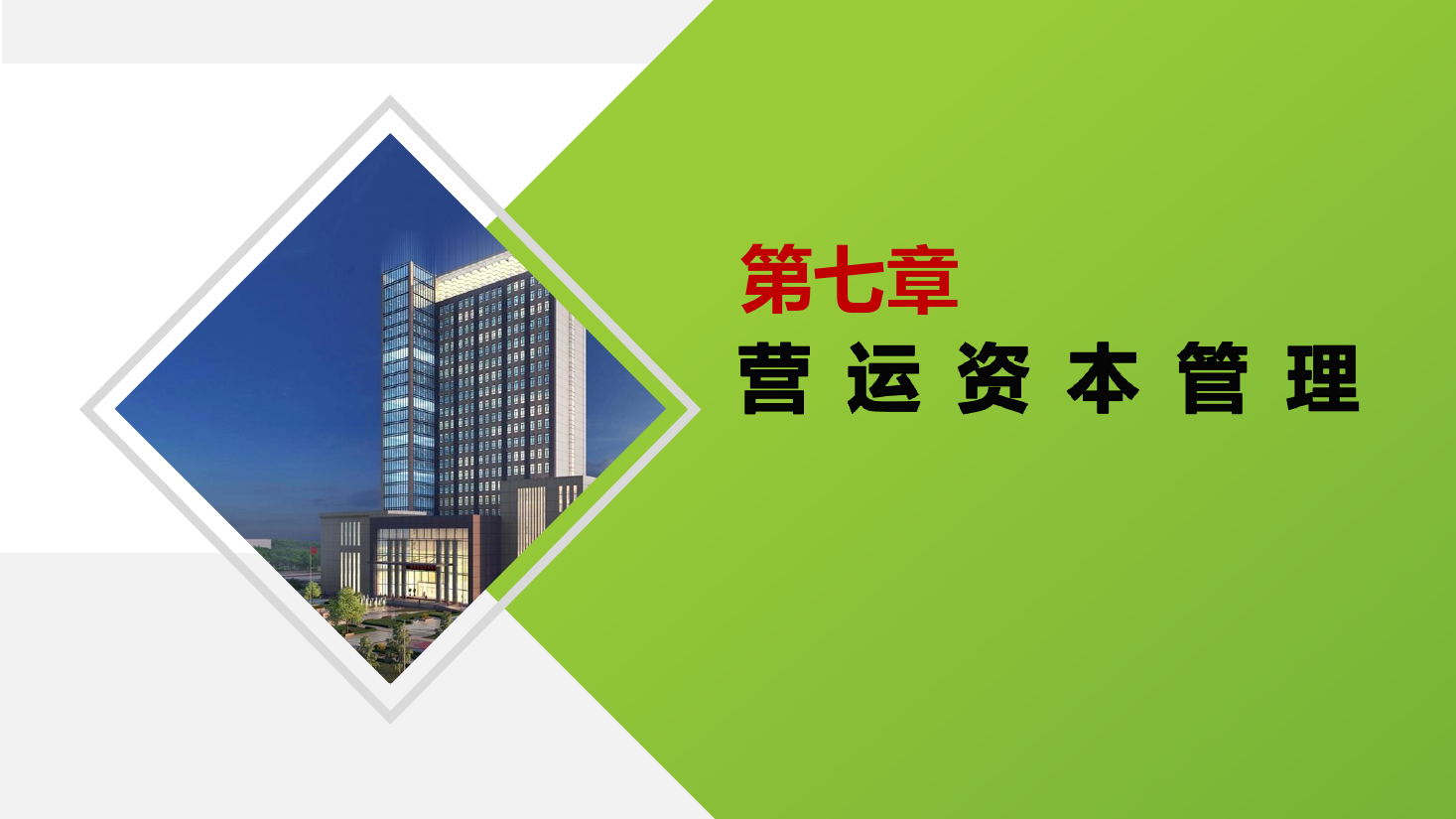 <em>課件</em>：大<em>數(shù)據(jù)</em>與<em>會計專業(yè)</em>《<em>財務(wù)管理</em>—第七章營運<em>資本</em>管理 》
