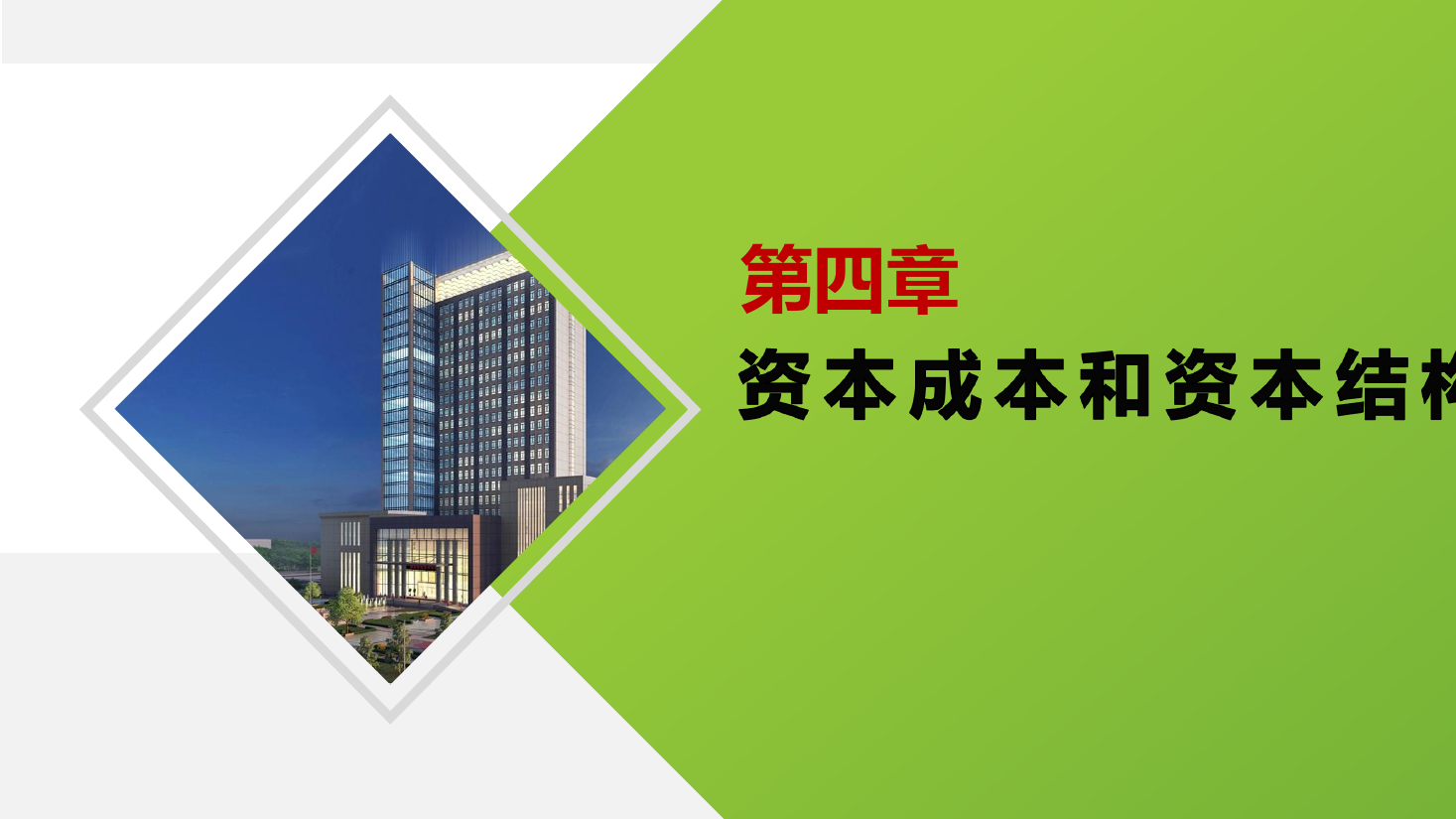 <em>課件</em>：大<em>數據</em>與會計<em>專業(yè)</em>《<em>財務管理</em>—第<em>四</em>章<em>資本</em><em>成本</em>和<em>資本</em><em>結構</em>》