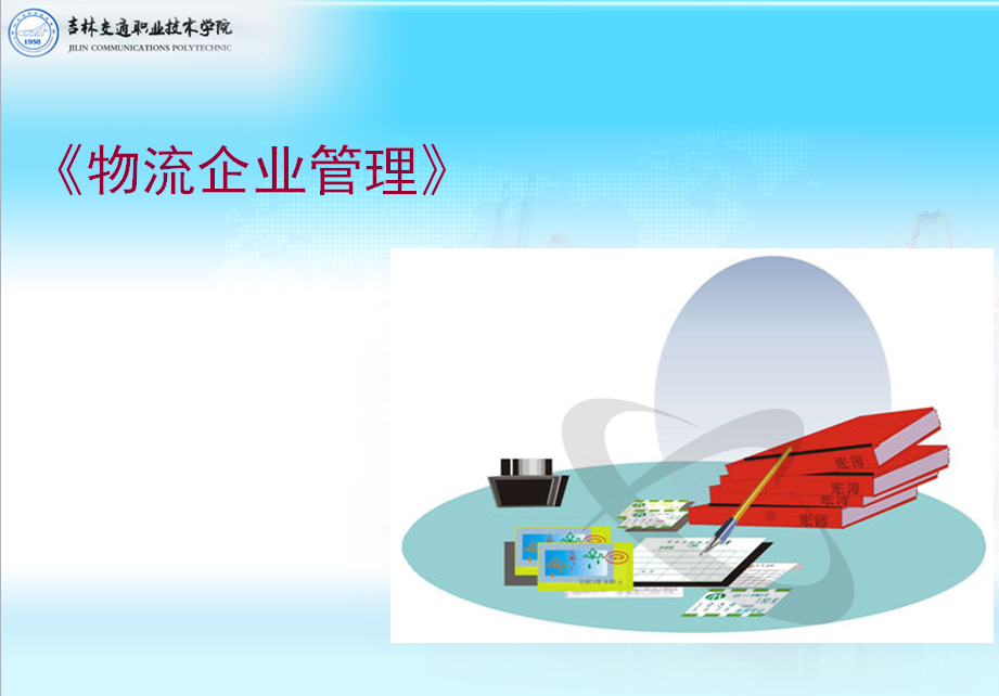 現代<em>物流</em><em>管理</em><em>專業</em>：《<em>物流</em>企業<em>管理</em>》<em>課程</em><em>思</em><em>政</em><em>案例</em>