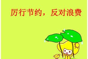 厲行勤儉節約，反對工程浪費