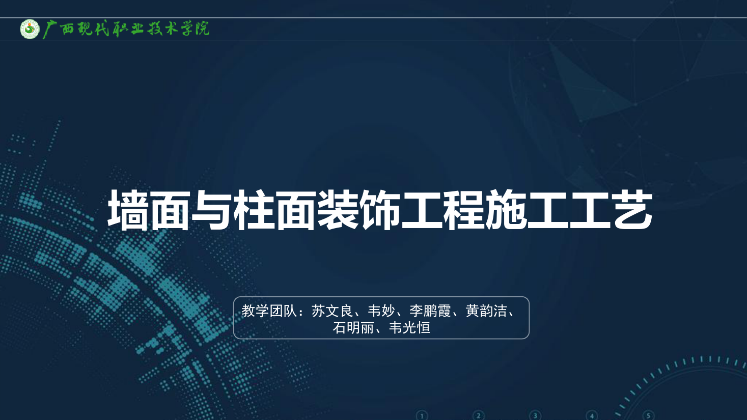 <em>課件</em>：<em>建筑</em><em>裝飾</em><em>工程技術</em><em>專業</em>《<em>建筑</em><em>裝飾</em><em>工程施工</em><em>技術</em>—7.3.2<em>涂飾</em><em>工程施工</em>方法》