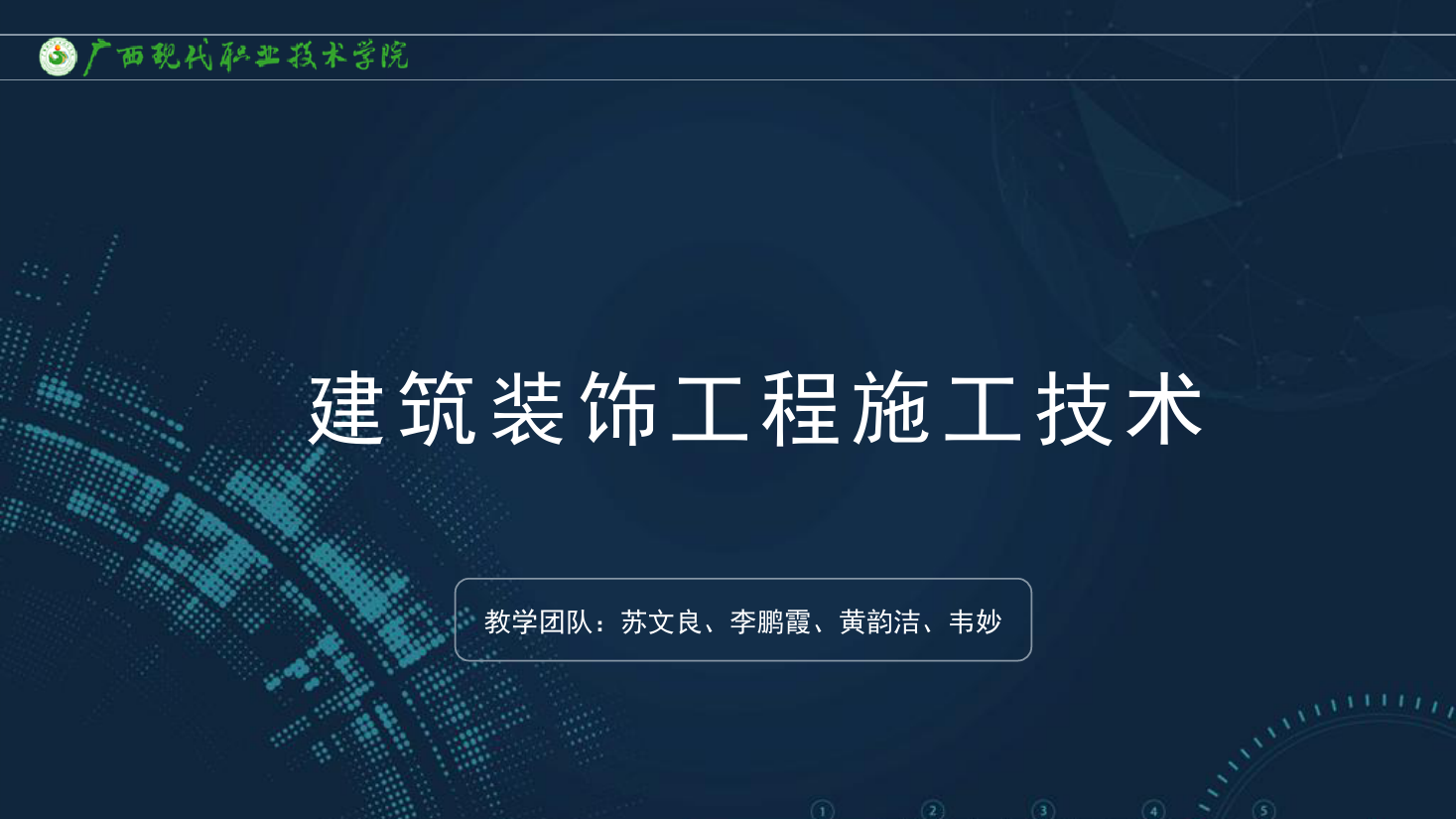 <em>課件</em>：<em>建筑</em><em>裝飾</em><em>工程技術</em><em>專業</em>《<em>建筑</em><em>裝飾</em><em>工程施工</em><em>技術</em>—1.1<em>建筑</em><em>裝飾</em><em>工程</em>概述》