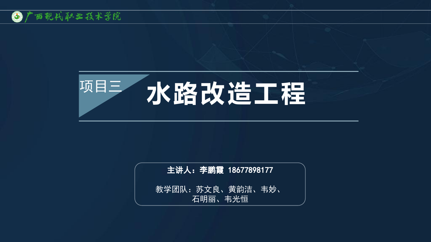 <em>課件</em>：建筑裝飾工程<em>技術(shù)</em><em>專業(yè)</em>《建筑裝飾工程施工<em>技術(shù)</em>—3.1.2水路改造<em>工藝</em>》
