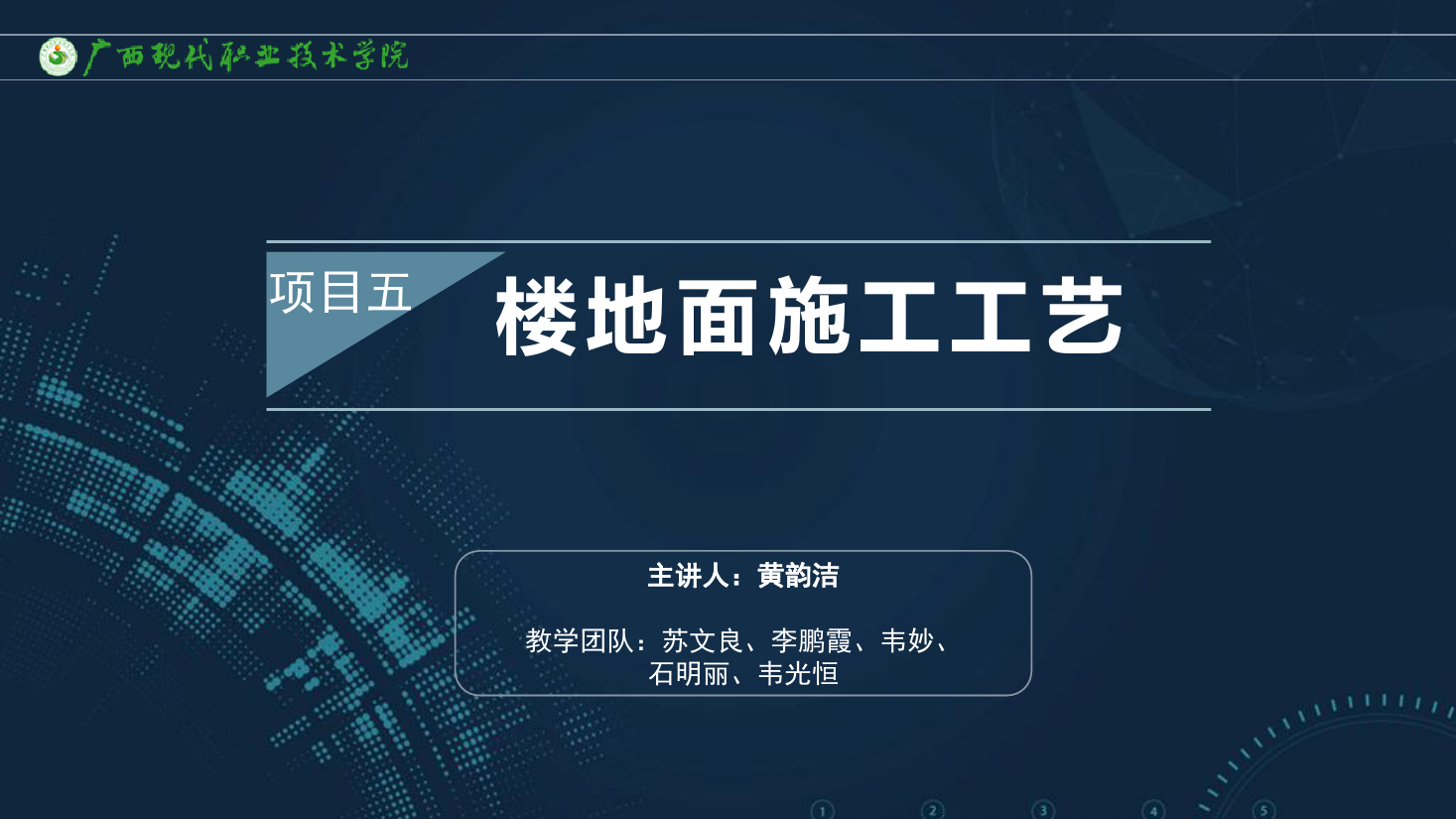 <em>課件</em>：<em>建筑</em><em>裝飾</em><em>工程技術(shù)</em><em>專業(yè)</em>《<em>建筑</em><em>裝飾</em><em>工程施工</em><em>技術(shù)</em>—5.4人造軟質(zhì)地板樓<em>地面</em>》