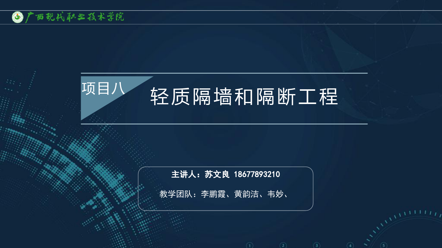 <em>課件</em>：<em>建筑</em><em>裝飾</em><em>工程技術(shù)</em><em>專業(yè)</em>《<em>建筑</em><em>裝飾</em><em>工程施工</em><em>技術(shù)</em>—8.2.2立筋式<em>隔墻</em>施工工藝》