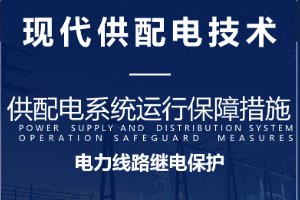 課件：電氣自動(dòng)化技術(shù)專業(yè)：《現(xiàn)代供配電技術(shù)—電力線路的繼電保護(hù)》