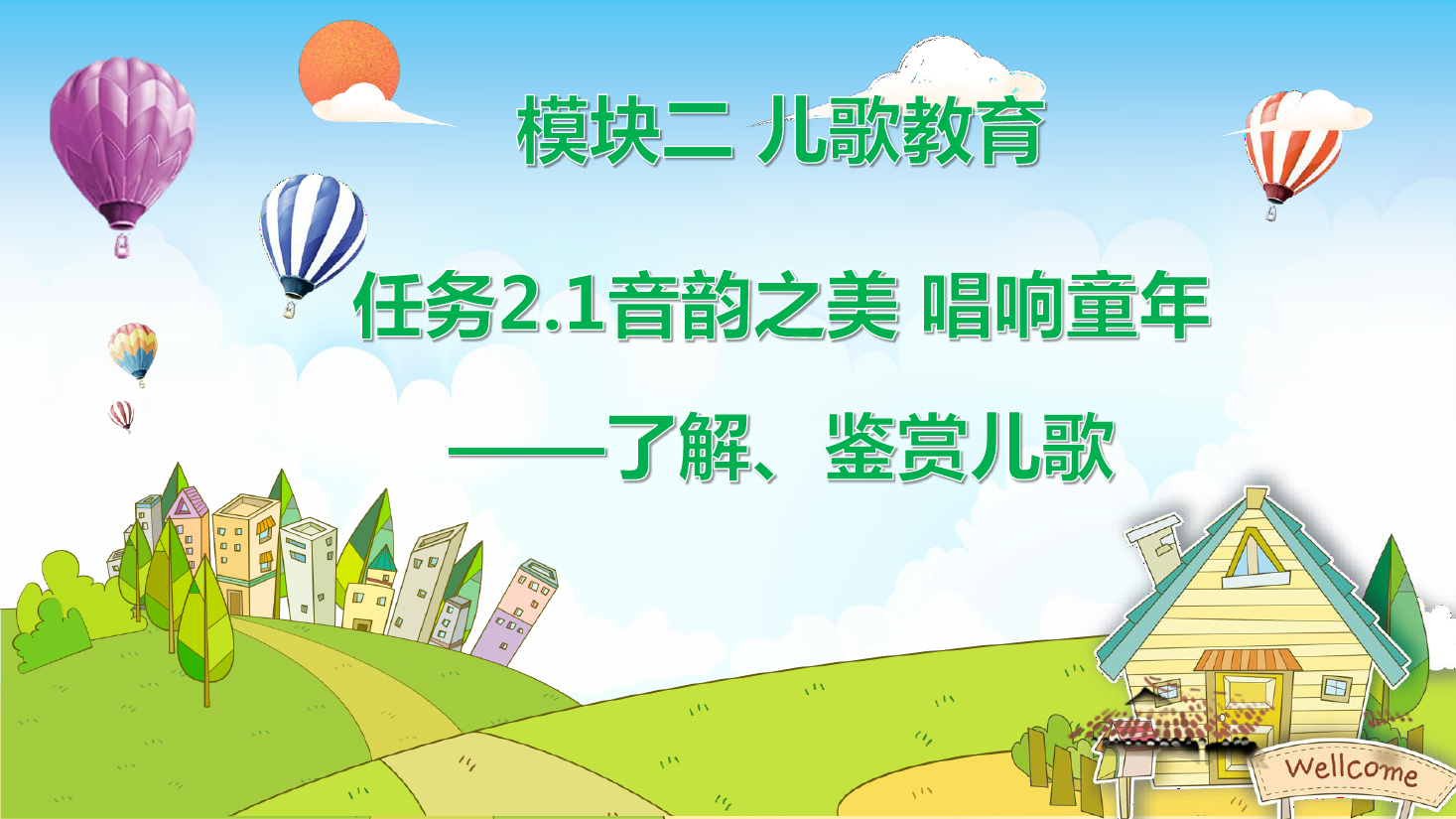 <em>課件</em>：<em>學前教育</em>專業《<em>幼兒</em><em>文學</em>—<em>任務</em>2.1<em>了解</em>、<em>鑒賞</em>兒歌》