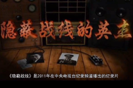 神秘的人物，他們能無(wú)孔不入，無(wú)處不在，勝利了不能宣揚(yáng)，失敗了無(wú)法解釋