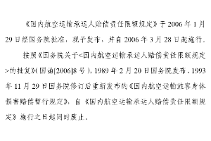 國內航空運輸承運人賠償責任限額規定