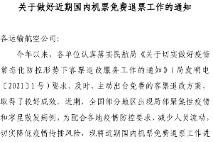 關于做好近期國內機票免費退票工作的通知