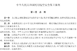 中華<em>人民共和國</em>民用航空安全保衛(wèi)<em>條例</em>