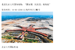 走進(jìn)北京大興國際機(jī)場：“國家強(qiáng)，民航強(qiáng)，機(jī)場強(qiáng)”