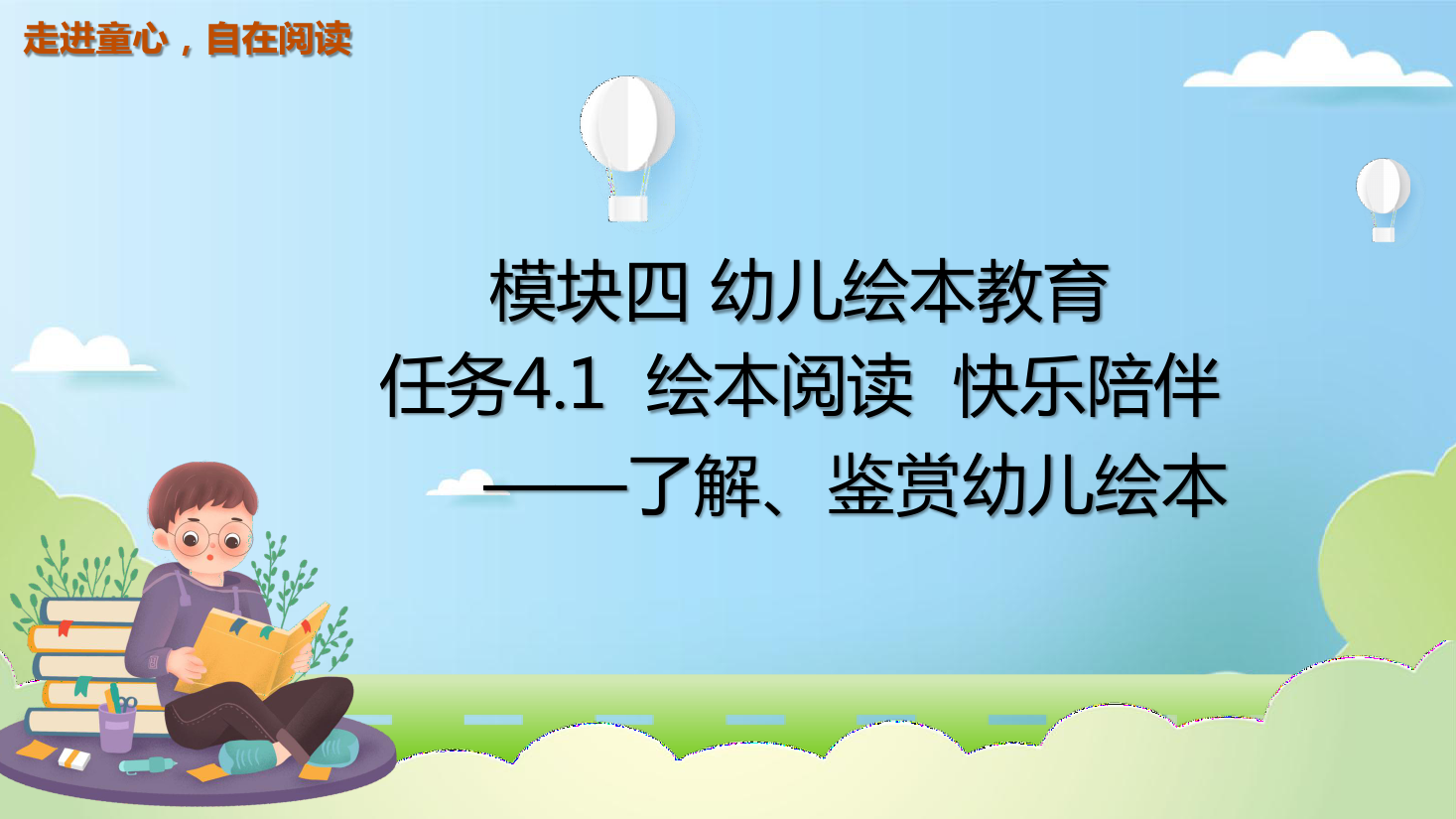 <em>課件</em>：<em>學前教育</em>fnog專業《<em>幼兒</em><em>文學</em>—<em>任務</em>4.1<em>了解</em>、<em>鑒賞</em><em>幼兒</em>繪本》