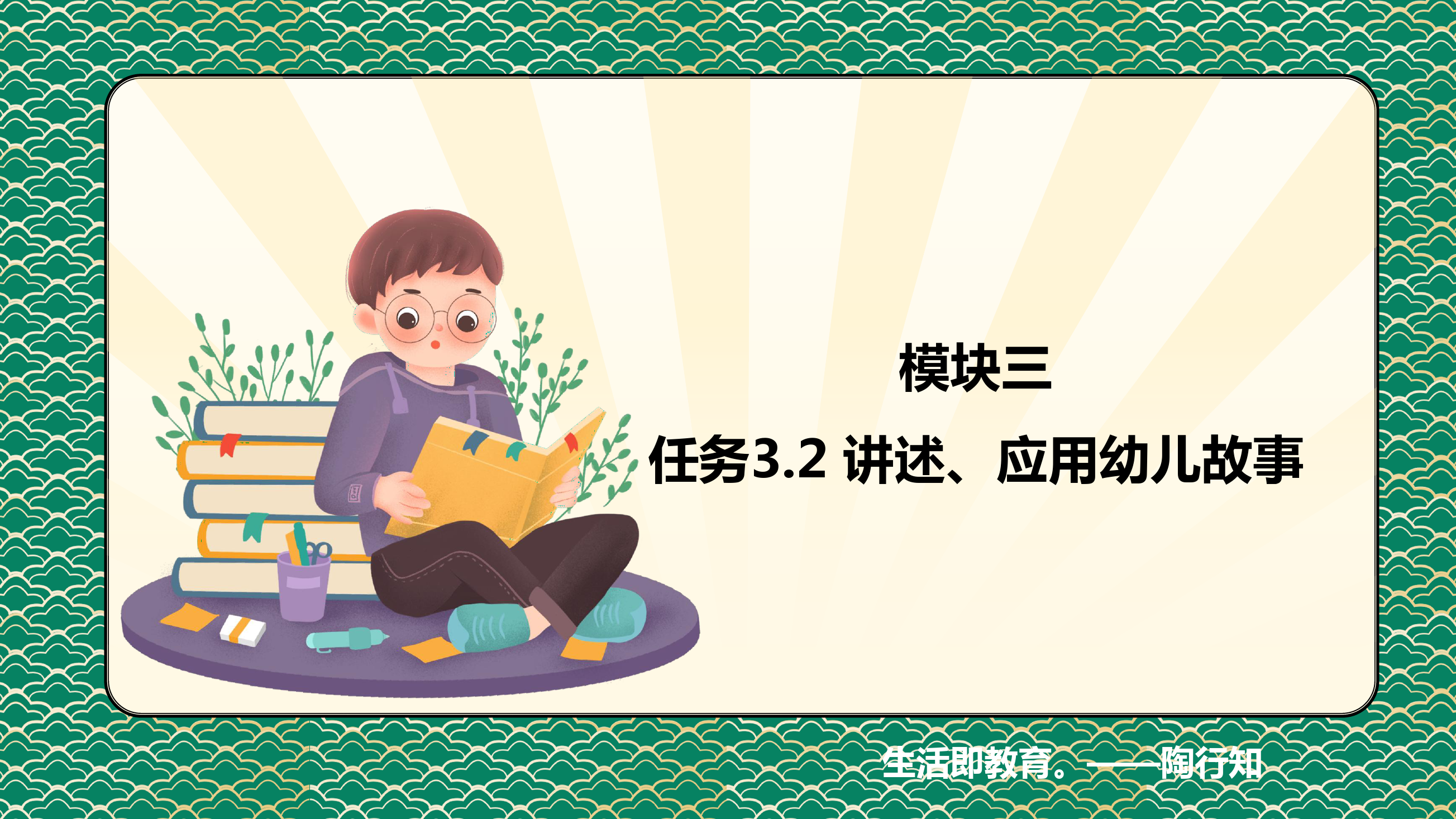 <em>課件</em>：<em>學前教育</em><em>專業</em>《<em>幼兒</em><em>文學</em>—<em>任務</em> 3.2了解、應用<em>幼兒</em>故事》
