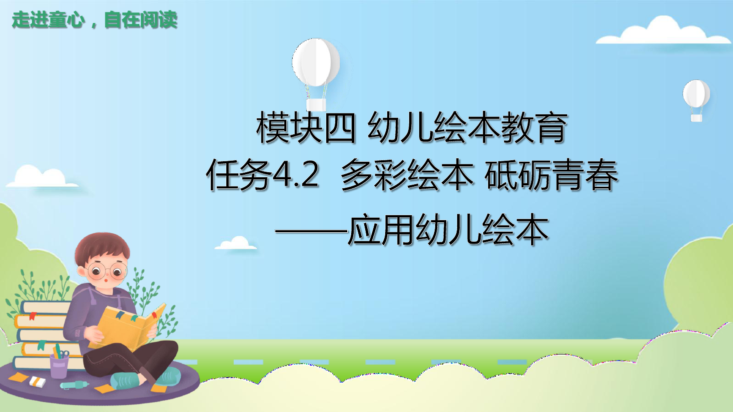<em>課件</em>：<em>學前教育</em><em>專業</em>《<em>幼兒</em><em>文學</em>—<em>任務</em>4.2 <em>應用</em>繪本》