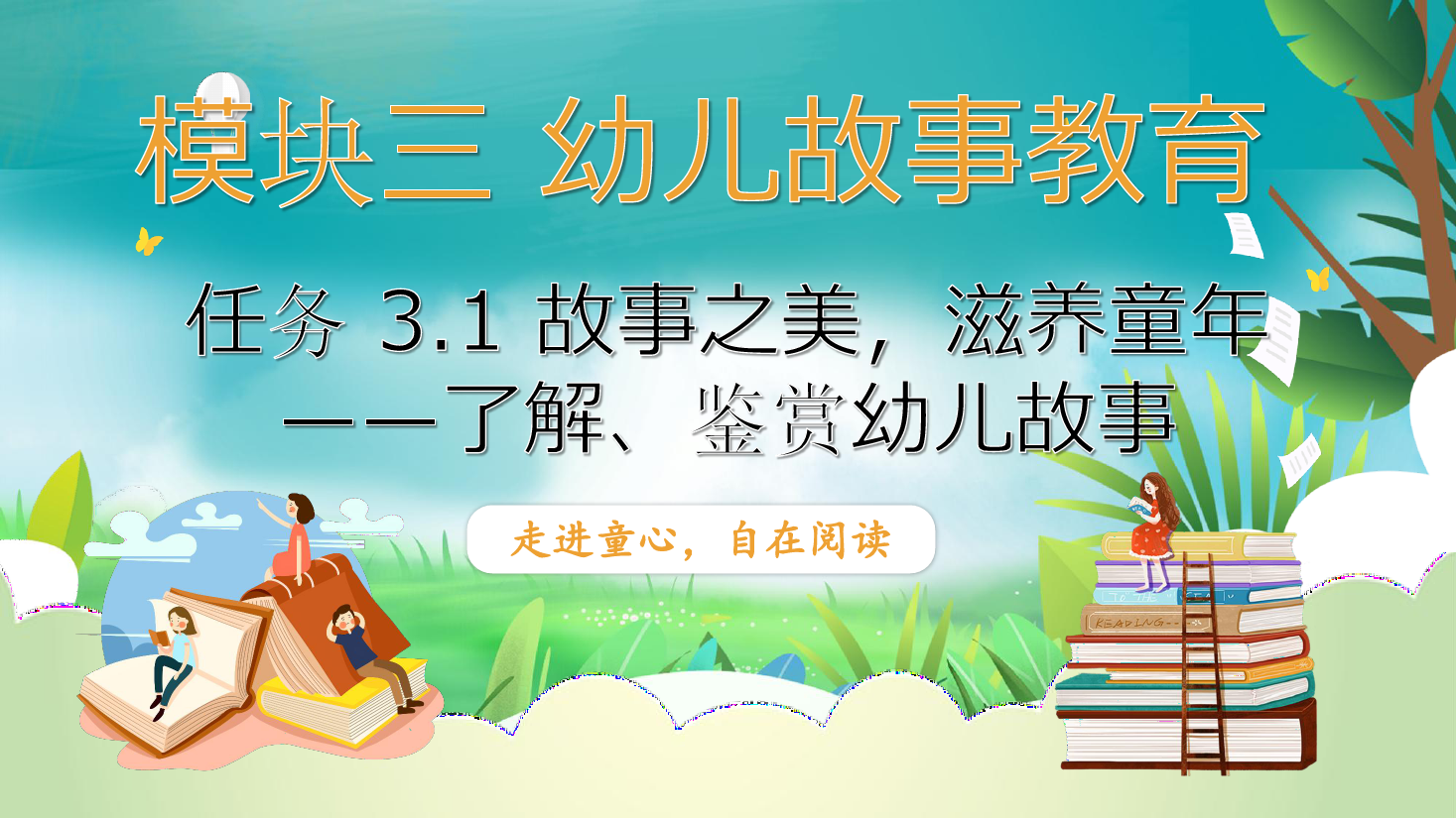 <em>課件</em>：<em>學前教育</em><em>專業</em>《<em>幼兒</em><em>文學</em>—<em>任務</em> 3.1了解、鑒賞<em>幼兒</em>故事》