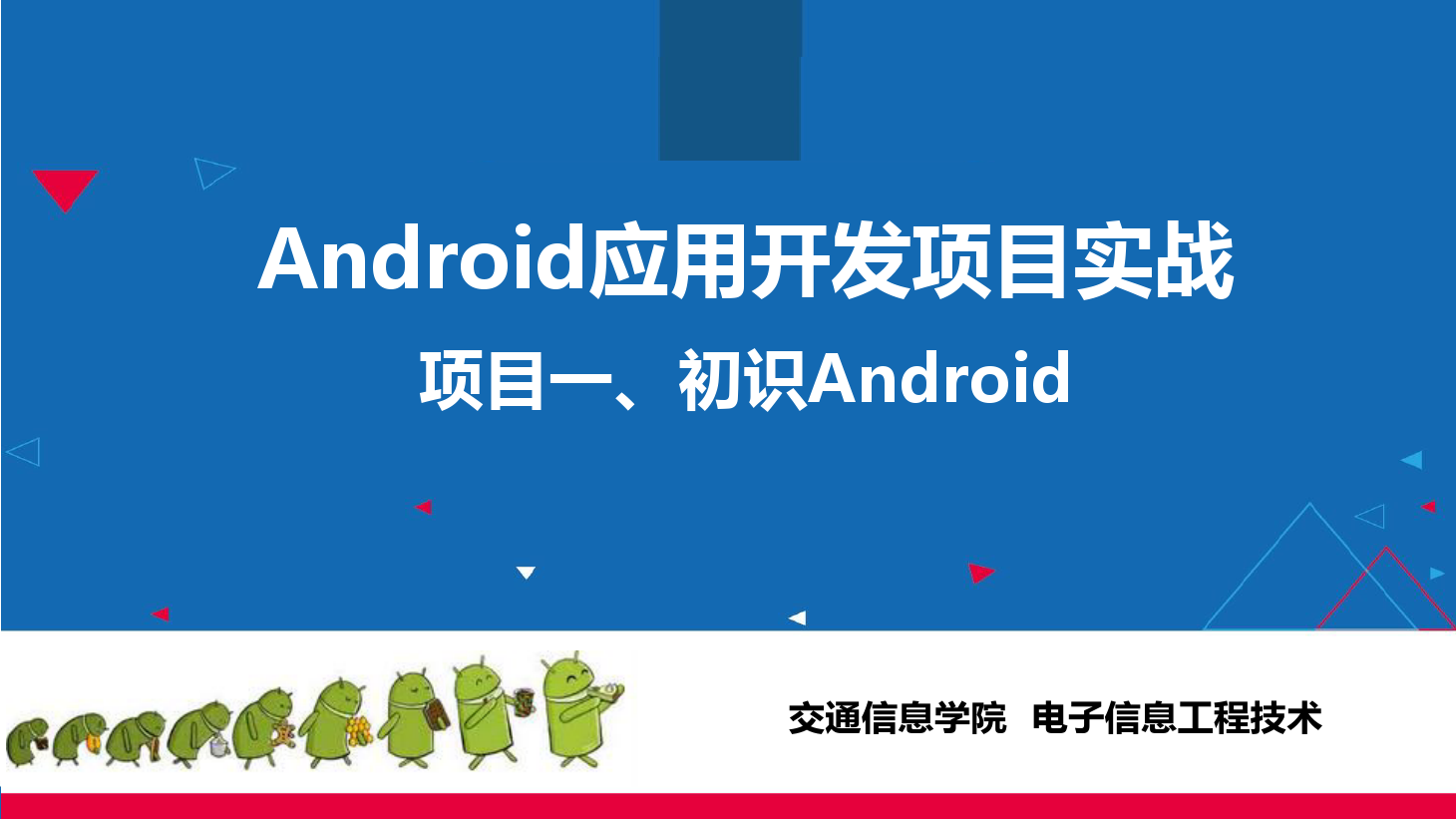 <em>課件</em>：<em>電子信息</em><em>工程技術(shù)</em><em>專業(yè)</em>《 <em>Android</em><em>應(yīng)用</em><em>開發(fā)</em><em>項目</em><em>實(shí)戰(zhàn)</em>—<em>項目</em>一、<em>初識</em><em>Android</em>》